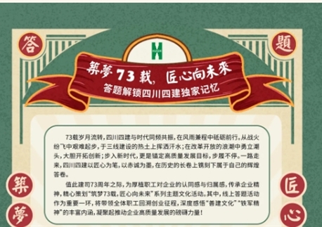 筑夢73載 匠心向未來丨答題解鎖四川四建獨家記憶